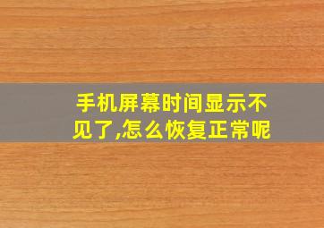 手机屏幕时间显示不见了,怎么恢复正常呢