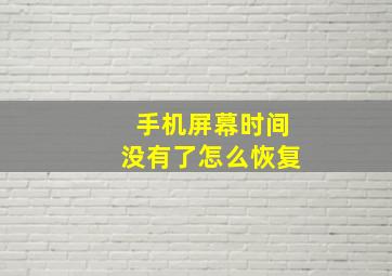 手机屏幕时间没有了怎么恢复