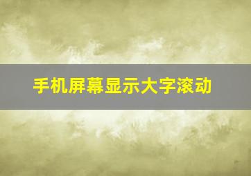 手机屏幕显示大字滚动