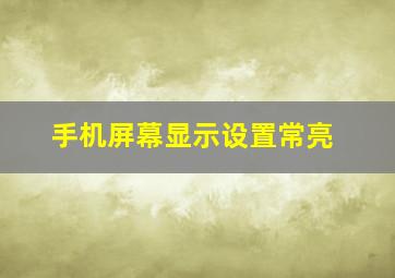 手机屏幕显示设置常亮