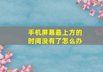 手机屏幕最上方的时间没有了怎么办