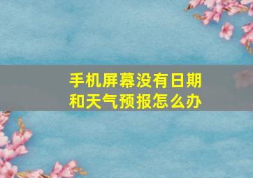 手机屏幕没有日期和天气预报怎么办