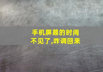 手机屏幕的时间不见了,咋调回来