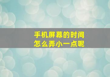 手机屏幕的时间怎么弄小一点呢