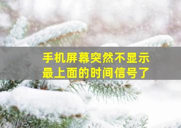 手机屏幕突然不显示最上面的时间信号了