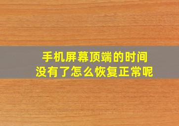 手机屏幕顶端的时间没有了怎么恢复正常呢