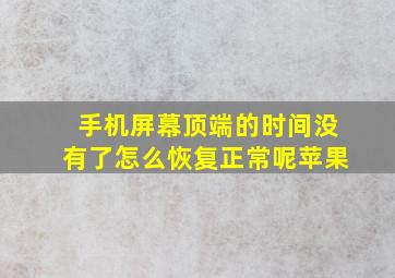 手机屏幕顶端的时间没有了怎么恢复正常呢苹果