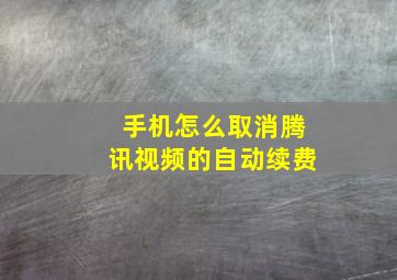 手机怎么取消腾讯视频的自动续费