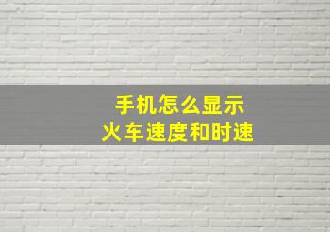 手机怎么显示火车速度和时速