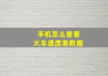 手机怎么查看火车速度表数据