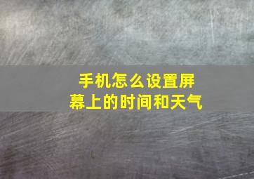 手机怎么设置屏幕上的时间和天气