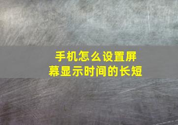 手机怎么设置屏幕显示时间的长短