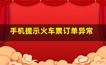 手机提示火车票订单异常