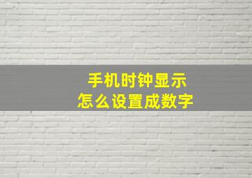 手机时钟显示怎么设置成数字