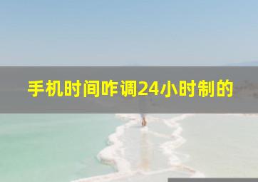 手机时间咋调24小时制的