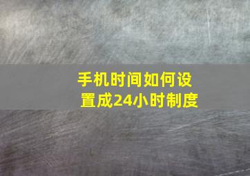 手机时间如何设置成24小时制度