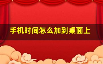 手机时间怎么加到桌面上