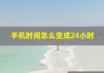 手机时间怎么变成24小时