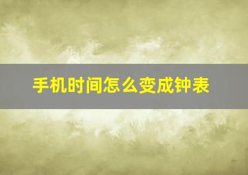 手机时间怎么变成钟表