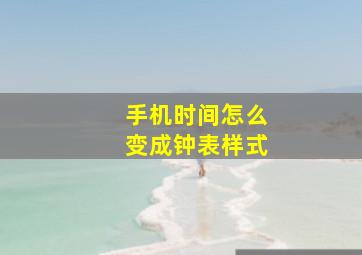 手机时间怎么变成钟表样式