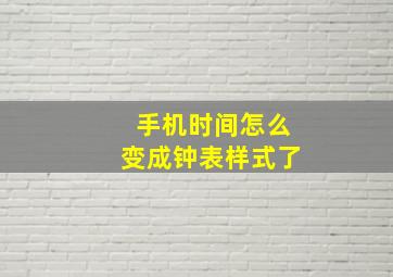 手机时间怎么变成钟表样式了