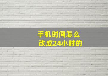 手机时间怎么改成24小时的