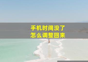 手机时间没了怎么调整回来