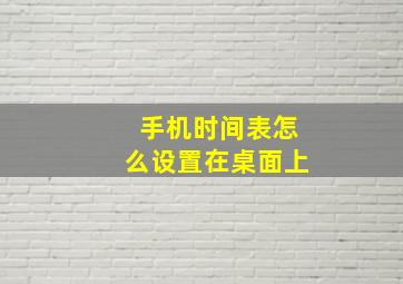 手机时间表怎么设置在桌面上