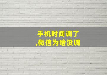 手机时间调了,微信为啥没调