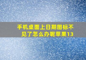 手机桌面上日期图标不见了怎么办呢苹果13