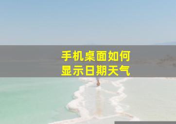 手机桌面如何显示日期天气