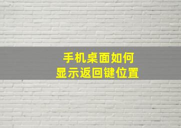 手机桌面如何显示返回键位置