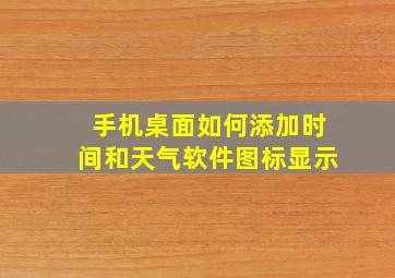 手机桌面如何添加时间和天气软件图标显示