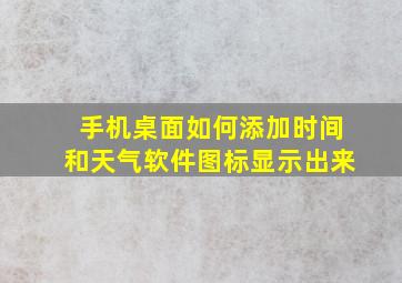 手机桌面如何添加时间和天气软件图标显示出来