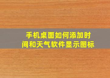 手机桌面如何添加时间和天气软件显示图标