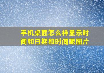 手机桌面怎么样显示时间和日期和时间呢图片