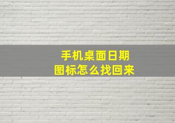 手机桌面日期图标怎么找回来