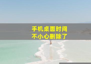 手机桌面时间不小心删除了