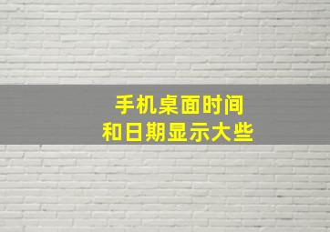 手机桌面时间和日期显示大些