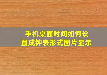 手机桌面时间如何设置成钟表形式图片显示