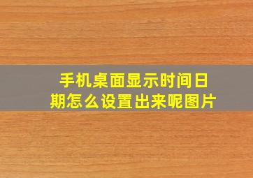 手机桌面显示时间日期怎么设置出来呢图片