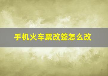 手机火车票改签怎么改