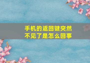 手机的返回键突然不见了是怎么回事