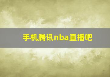 手机腾讯nba直播吧