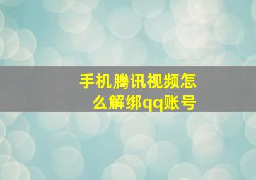 手机腾讯视频怎么解绑qq账号