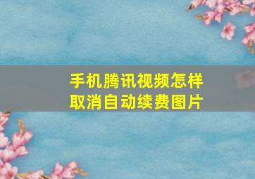 手机腾讯视频怎样取消自动续费图片