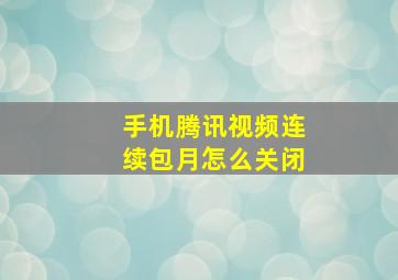 手机腾讯视频连续包月怎么关闭