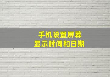 手机设置屏幕显示时间和日期