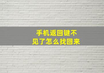 手机返回键不见了怎么找回来