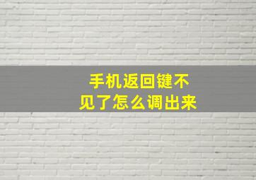 手机返回键不见了怎么调出来